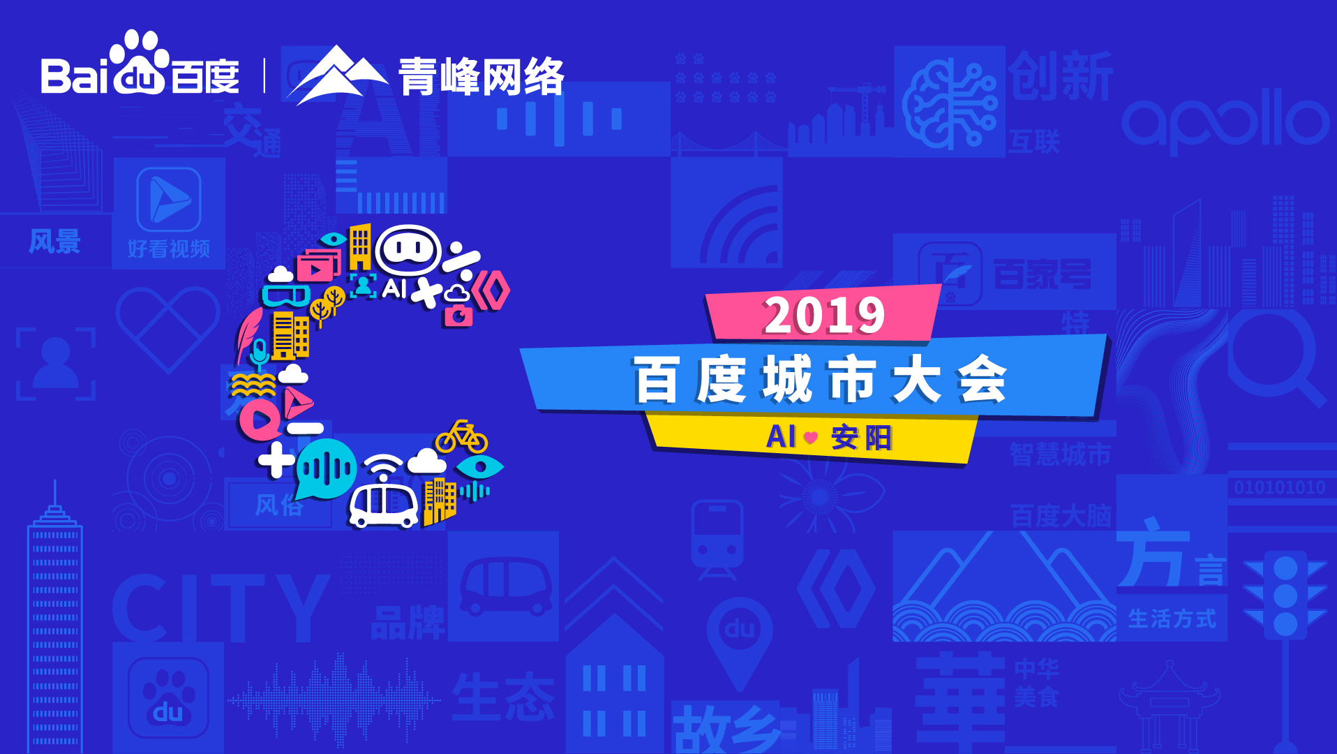 百度城市大會安陽站開幕，AI下沉城市助力企業(yè)營銷！